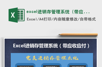 excel進銷存管理系統(tǒng)（帶應(yīng)收應(yīng)付）免費下載