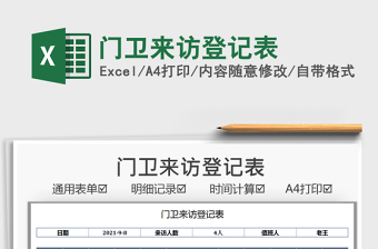 2022門衛(wèi)來訪登記表免費下載