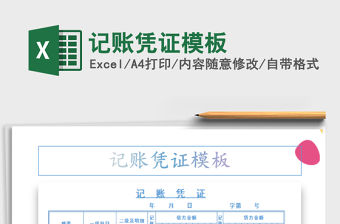 2022記賬憑證模板免費下載