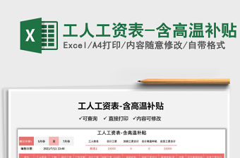 2022工人工資表-含高溫補貼免費下載