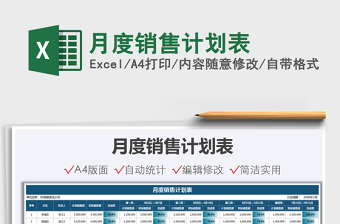 月度銷售計(jì)劃表免費(fèi)下載