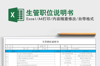2022生管職位說明書免費(fèi)下載