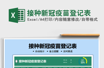 2021接種新冠疫苗登記表免費(fèi)下載
