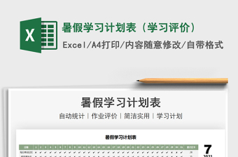 2022暑假學(xué)習(xí)計(jì)劃表（學(xué)習(xí)評(píng)價(jià)）免費(fèi)下載