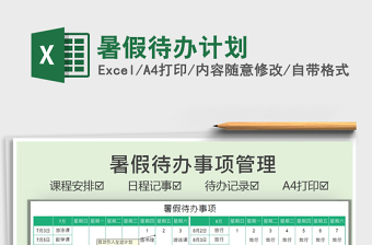 2022暑假待辦計劃免費下載