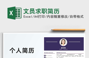 2021文員求職簡(jiǎn)歷免費(fèi)下載
