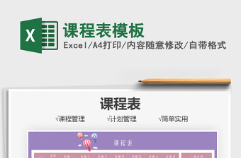2022課程表模板免費(fèi)下載