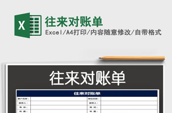 2022往來對賬單免費下載