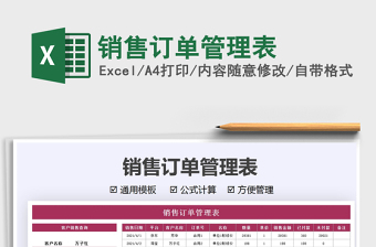 2022銷售訂單管理表免費(fèi)下載