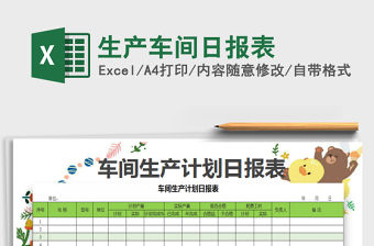 2022生產車間日報表免費下載