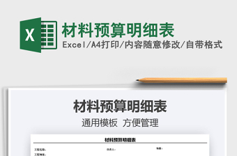 2022材料預(yù)算明細(xì)表免費下載