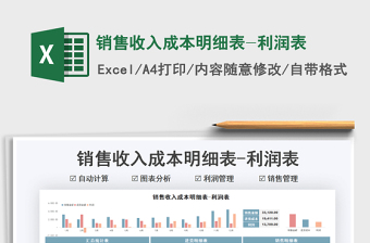2021銷售收入成本明細表-利潤表免費下載