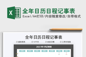 2021日历1月～12月全年日历excel