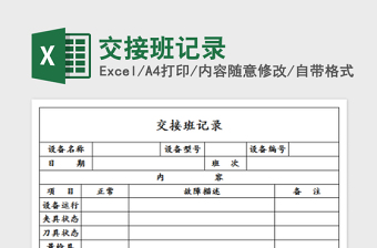 2022交接班記錄免費(fèi)下載