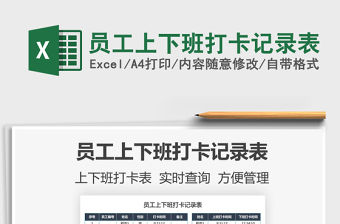 2021員工上下班打卡記錄表免費下載