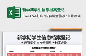 2022新學期學生信息檔案登記免費下載