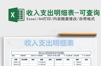 2022收入支出明細表-可查詢免費下載