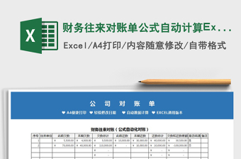 2021財(cái)務(wù)往來(lái)對(duì)賬單公式自動(dòng)計(jì)算Excel模板免費(fèi)下載