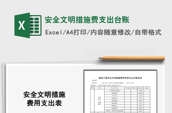 2021安全文明措施費支出臺賬免費下載