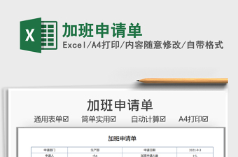 2022加班申請單免費下載