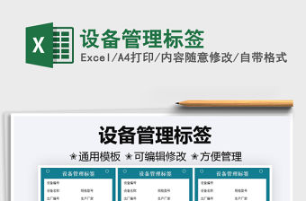 2021設(shè)備管理標簽免費下載