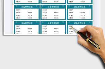 2021設(shè)備管理標(biāo)簽免費(fèi)下載