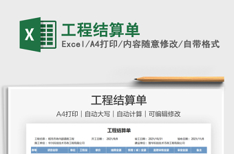 2021工程結算單免費下載