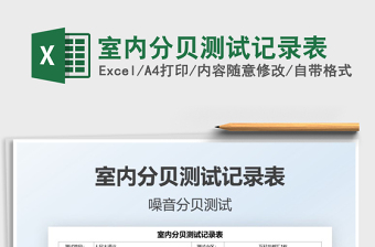 2021室內(nèi)分貝測試記錄表免費(fèi)下載