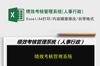 2022績效考核管理系統(人事行政)免費下載