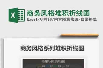 2021商務風格堆積折線圖免費下載