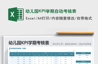2022幼兒園KPI學(xué)期自動(dòng)考核表免費(fèi)下載