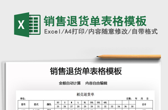 2021銷售退貨單表格模板免費(fèi)下載