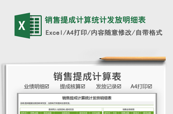 2021銷售提成計算統(tǒng)計發(fā)放明細表免費下載