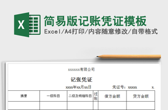 2022簡易版記賬憑證模板免費下載