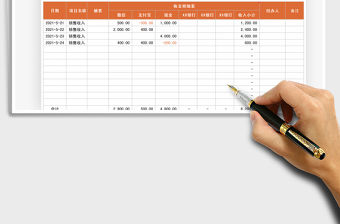 2021收支明細表（自動統計）免費下載