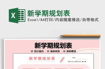 2022新學期規劃表免費下載