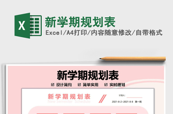 2022新學(xué)期規(guī)劃表免費(fèi)下載