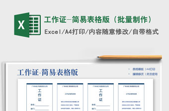 2022工作證-簡易表格版（批量制作）免費(fèi)下載