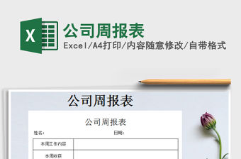 2022公司周報表免費下載