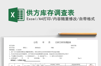2022供方庫存調(diào)查表免費(fèi)下載