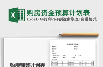 2021購房資金預算計劃表免費下載