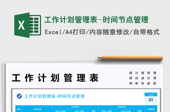 2022工作計(jì)劃管理表-時(shí)間節(jié)點(diǎn)管理免費(fèi)下載