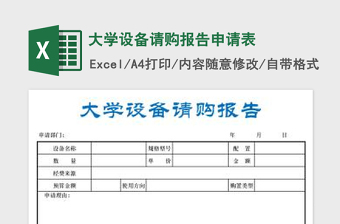 2022大學設備請購報告申請表免費下載