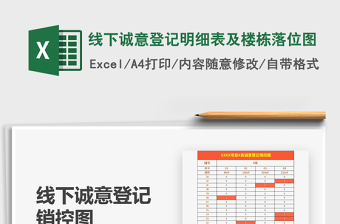 2021線下誠(chéng)意登記明細(xì)表及樓棟落位圖免費(fèi)下載