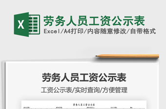 2021勞務(wù)人員工資公示表免費下載