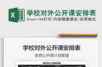 2021學(xué)校對外公開課安排表免費(fèi)下載