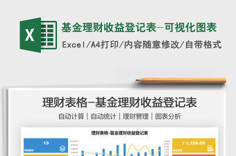 2021基金理財(cái)收益登記表-可視化圖表免費(fèi)下載