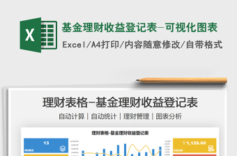 2021基金理財收益登記表-可視化圖表免費(fèi)下載