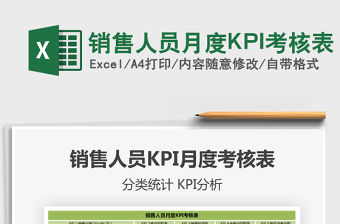 銷售人員月度KPI考核表免費下載