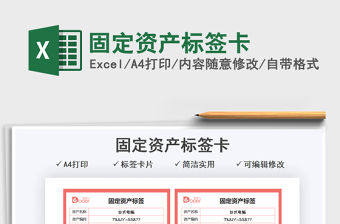 2021固定資產標簽卡免費下載